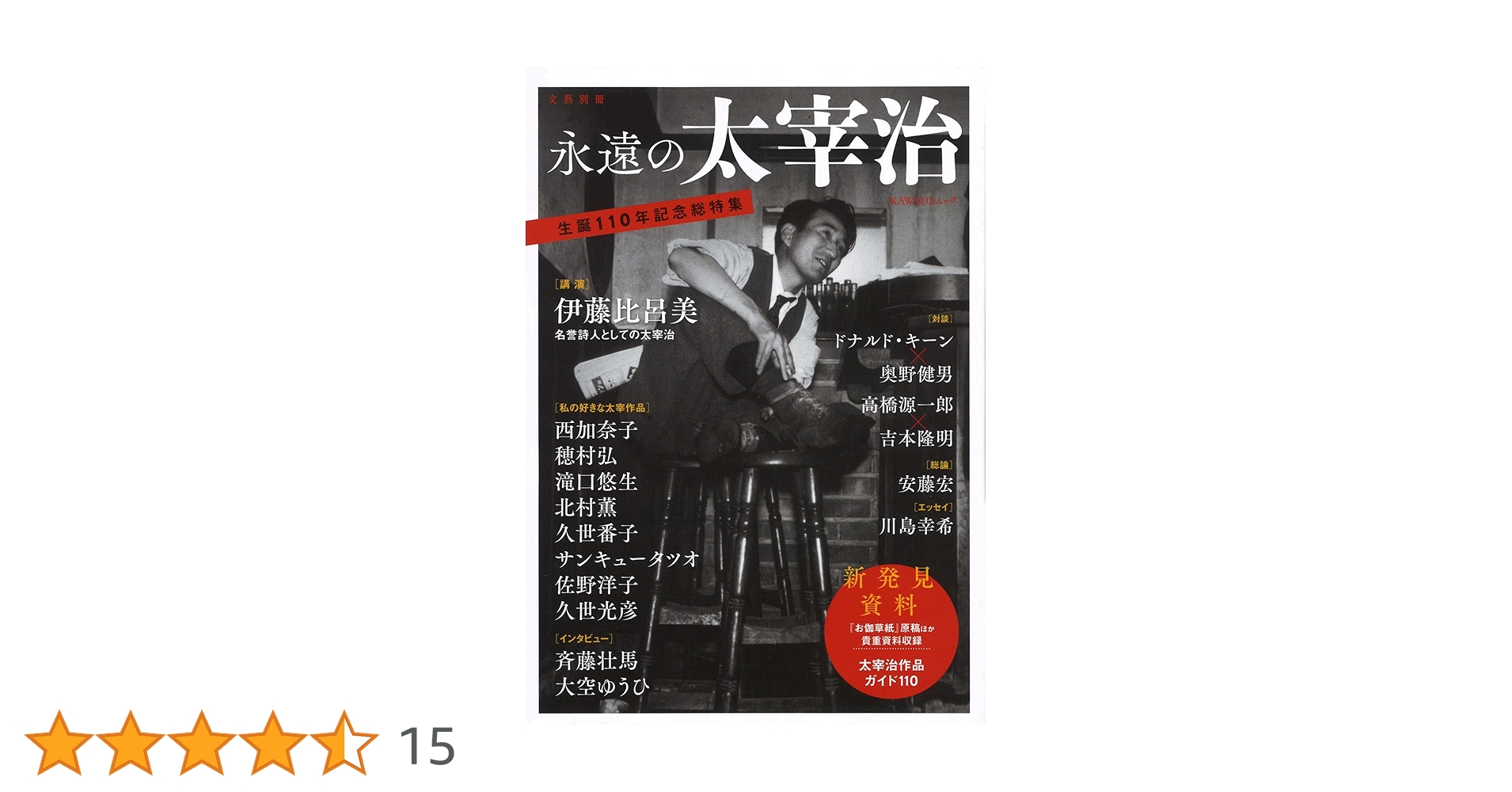 Amazon.co.jp: 永遠の太宰治 (文藝別冊) : 安藤宏, 伊藤比呂美